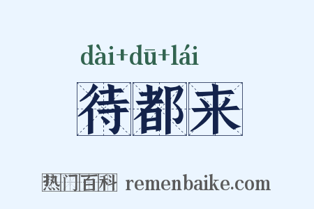 待都来是什么意思的图片